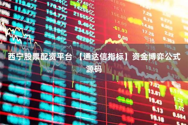 西宁股票配资平台 【通达信指标】资金博弈公式源码