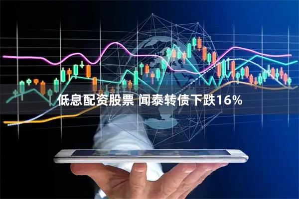 低息配资股票 闻泰转债下跌16%