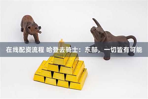在线配资流程 哈登去骑士：东部，一切皆有可能